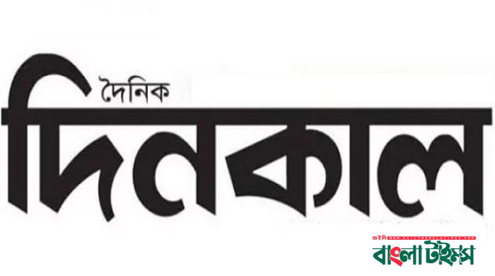 দৈনিক দিনকালের ডিক্লারেশন বাতিল, মির্জা ফখরুলের নিন্দা